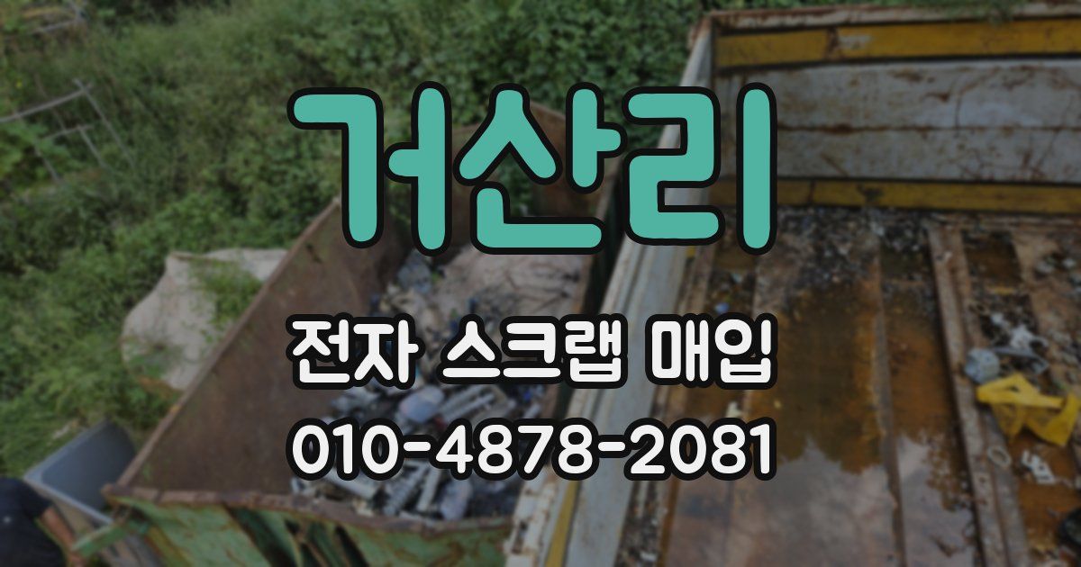 거산리 전자 스크랩 매입