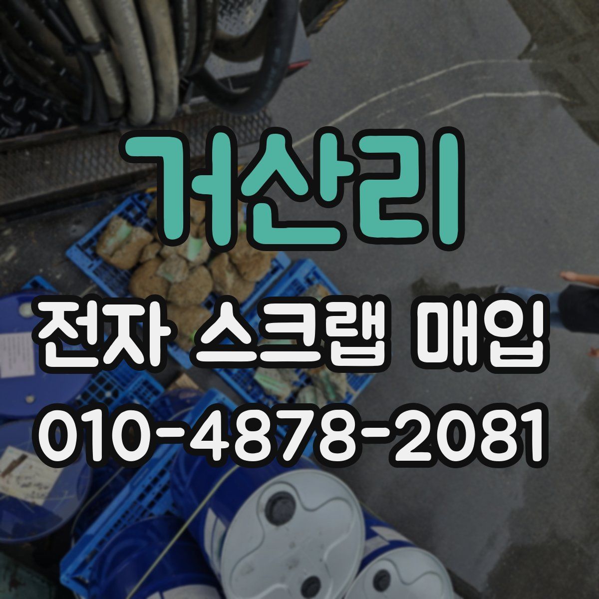 거산리 전자 스크랩 매입