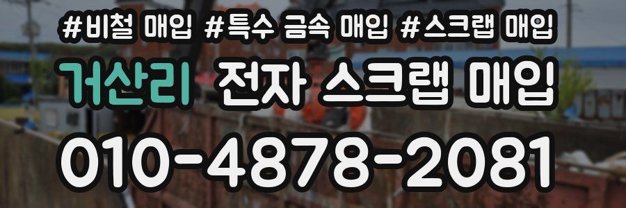 거산리 전자 스크랩 매입