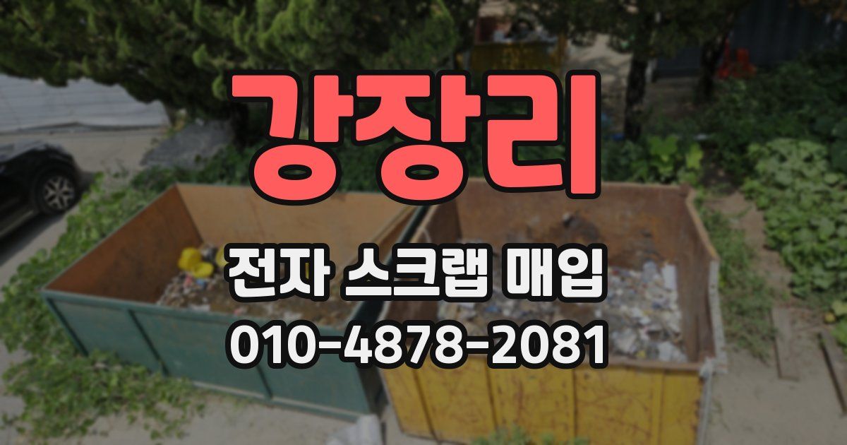 강장리 전자 스크랩 매입