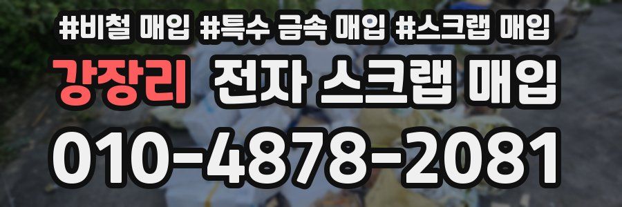 강장리 전자 스크랩 매입