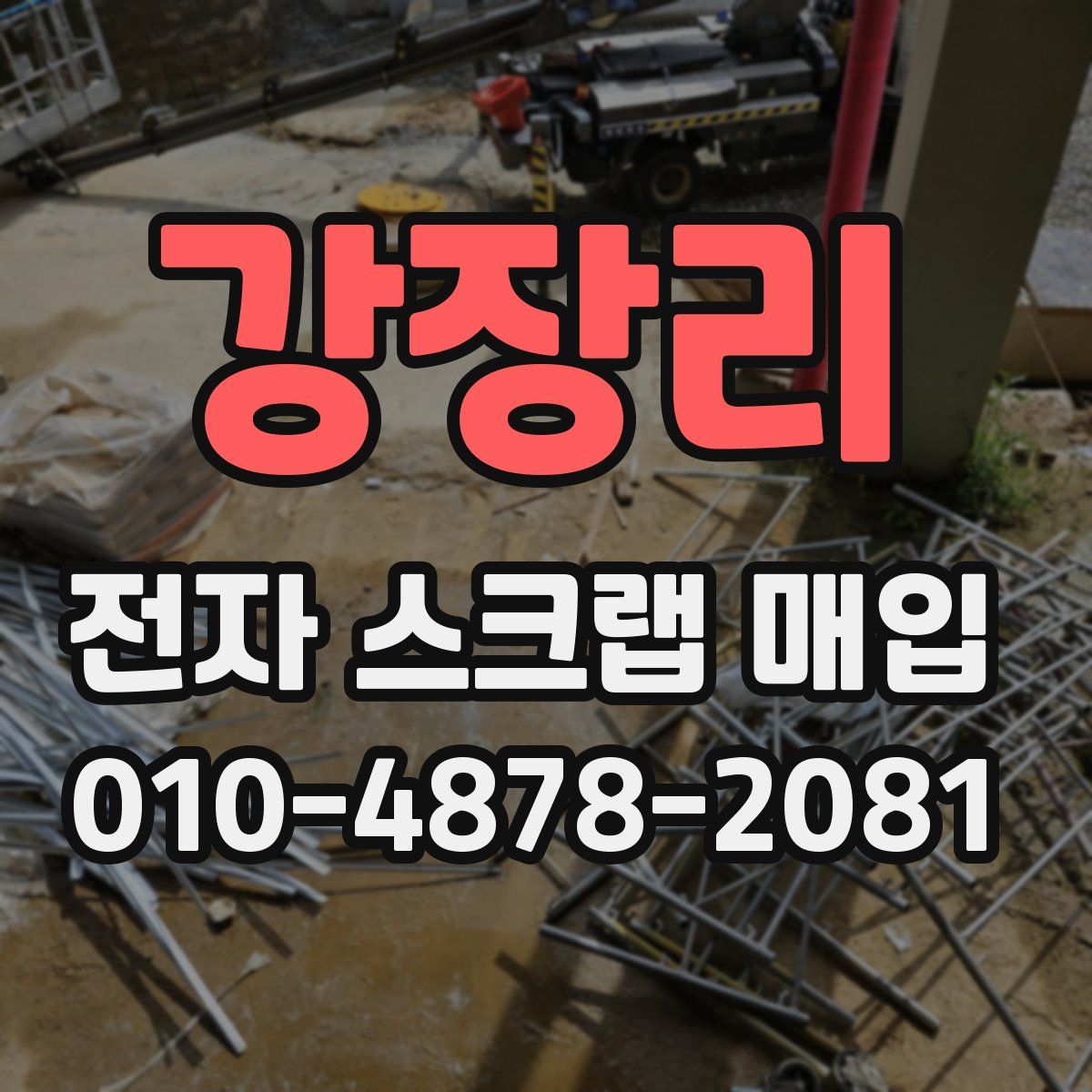 강장리 전자 스크랩 매입