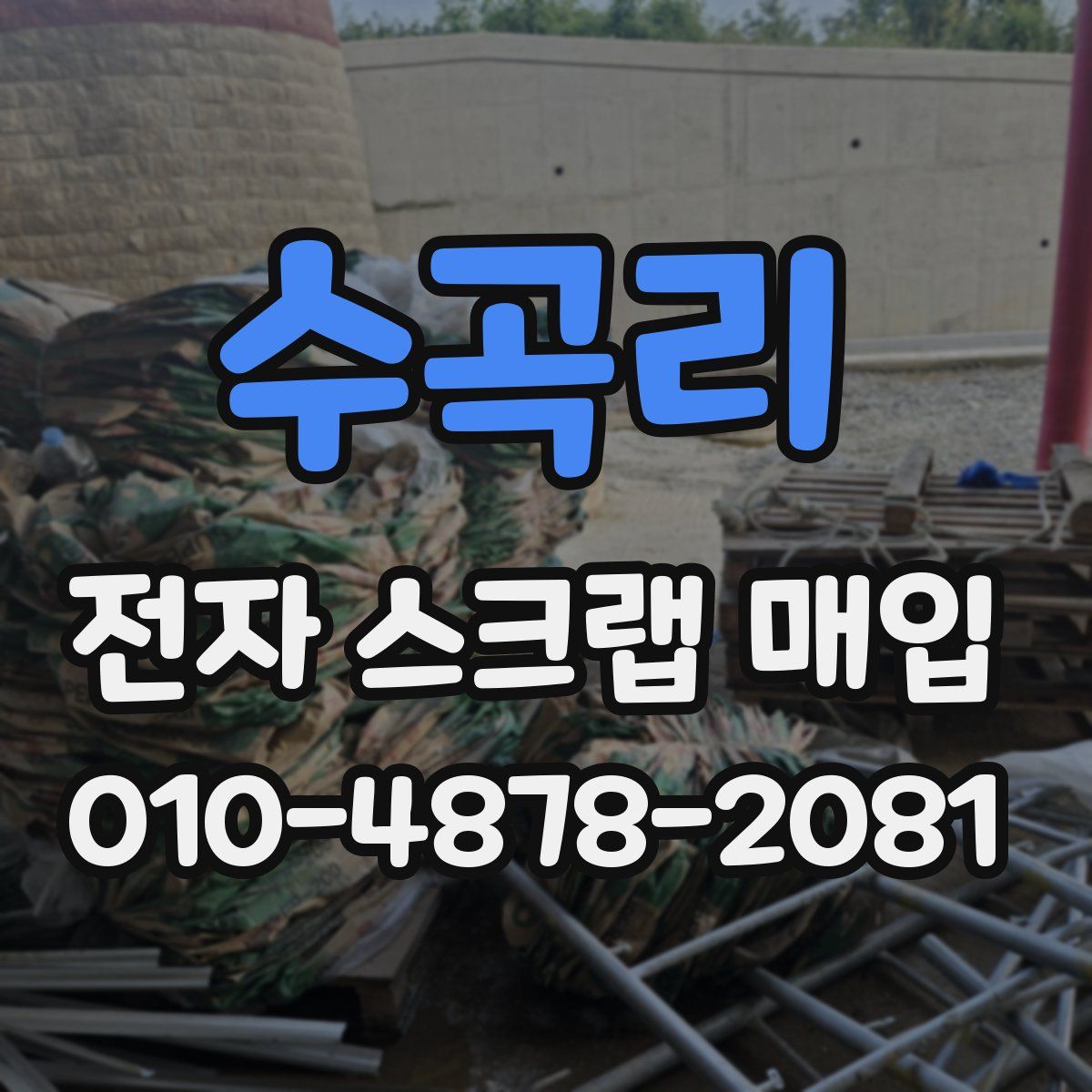 수곡리 전자 스크랩 매입