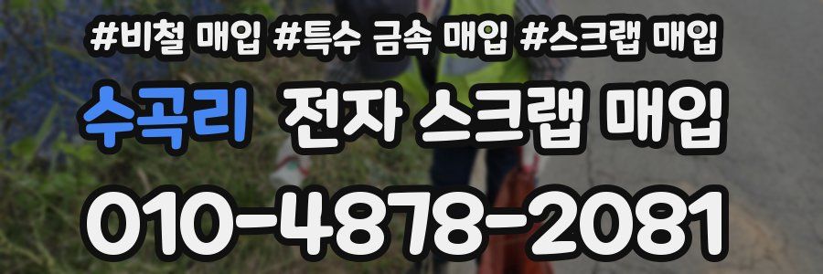 수곡리 전자 스크랩 매입