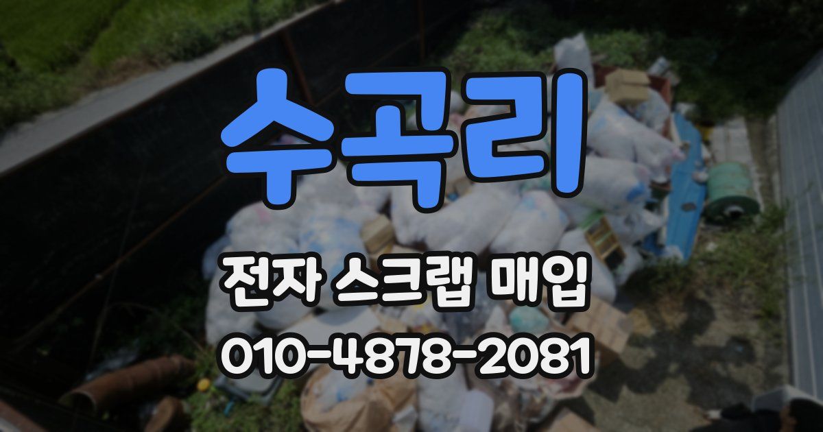 수곡리 전자 스크랩 매입