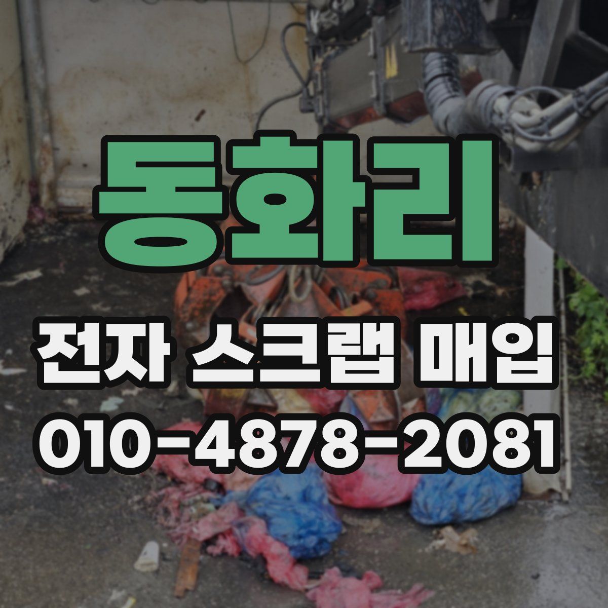 동화리 전자 스크랩 매입