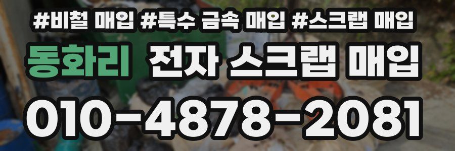 동화리 전자 스크랩 매입