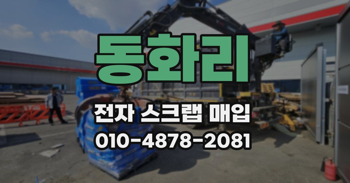 동화리 전자 스크랩 매입
