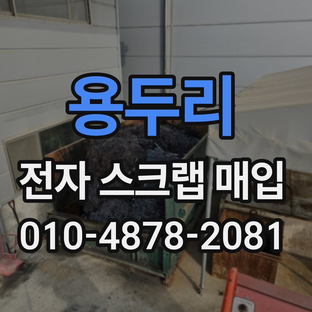 용두리 전자 스크랩 매입