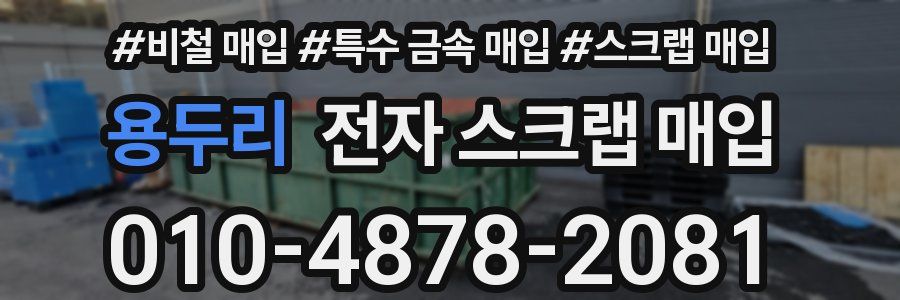용두리 전자 스크랩 매입