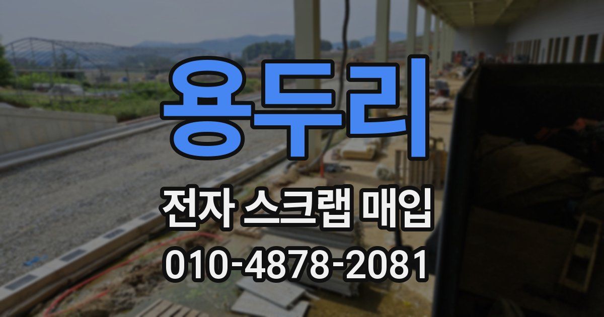 용두리 전자 스크랩 매입