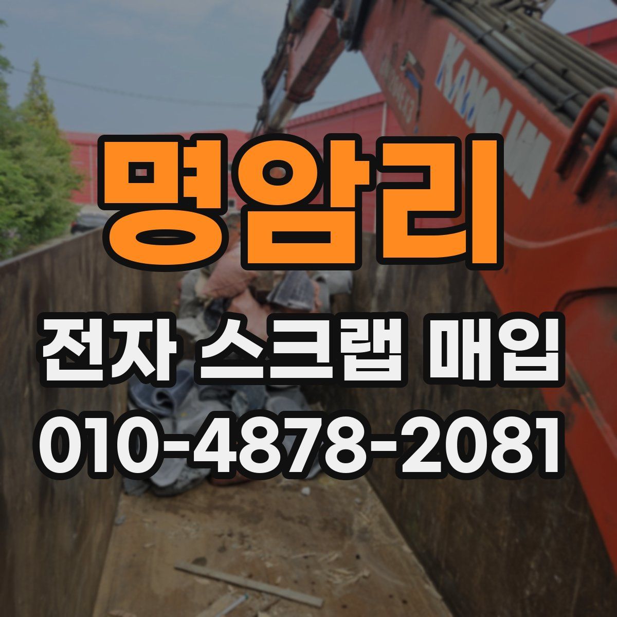 명암리 전자 스크랩 매입