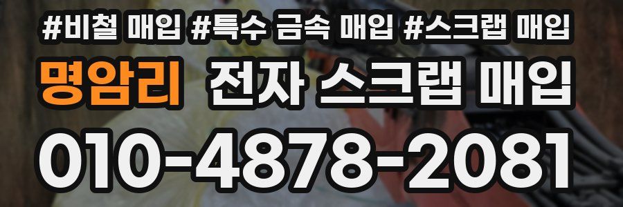 명암리 전자 스크랩 매입