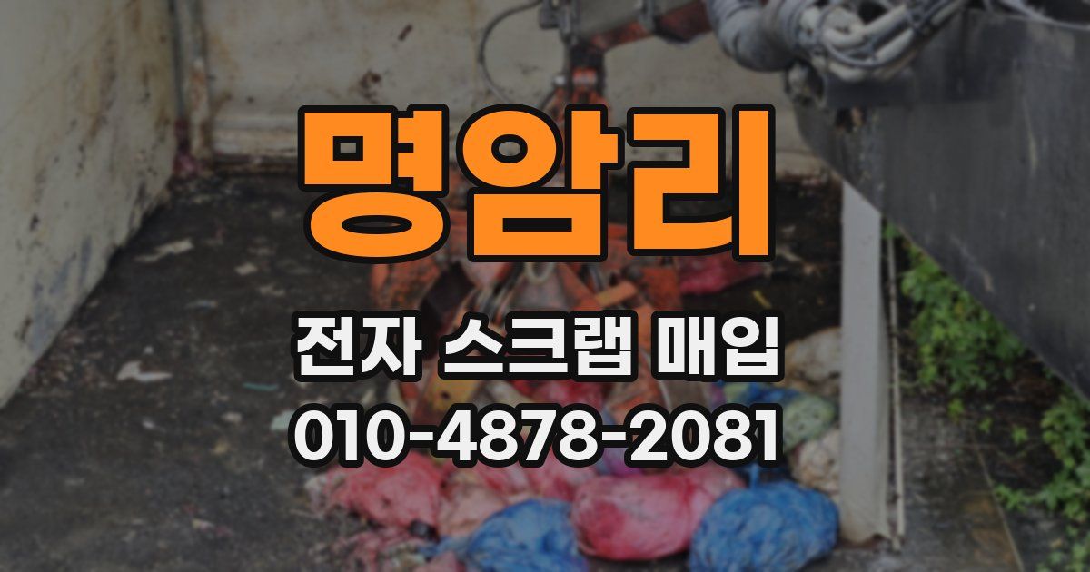 명암리 전자 스크랩 매입