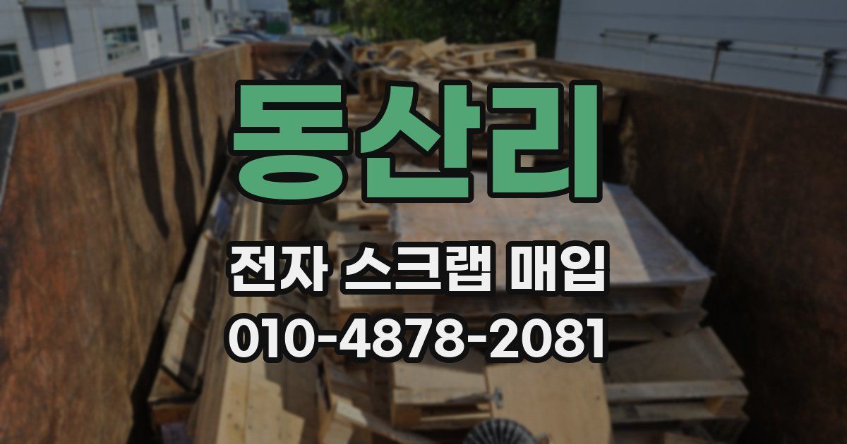 동산리 전자 스크랩 매입