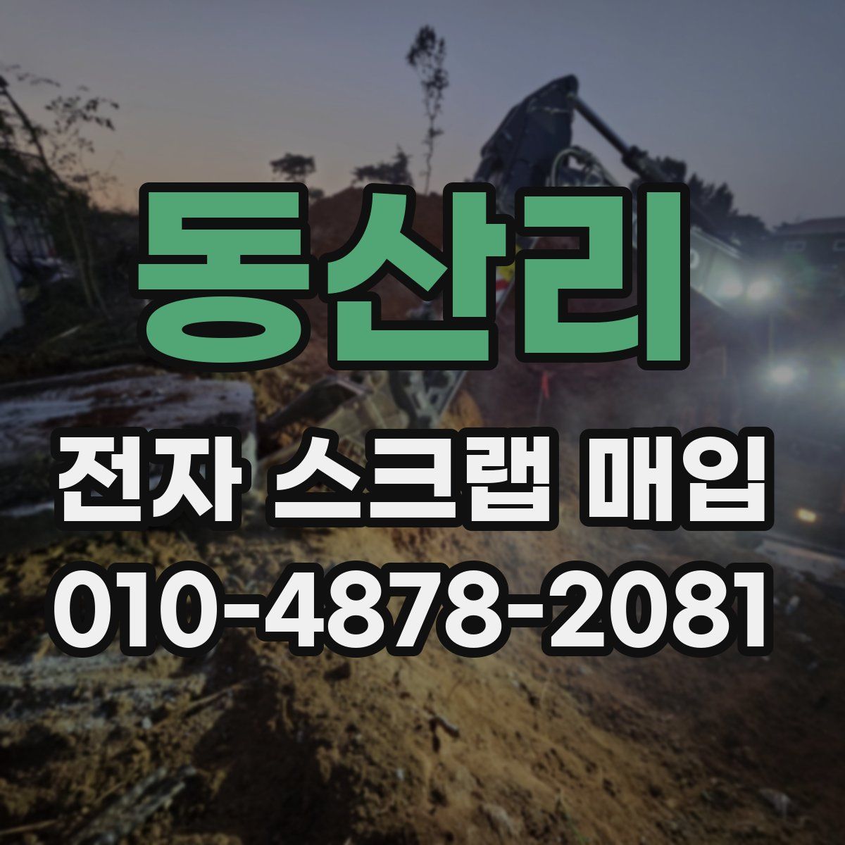 동산리 전자 스크랩 매입