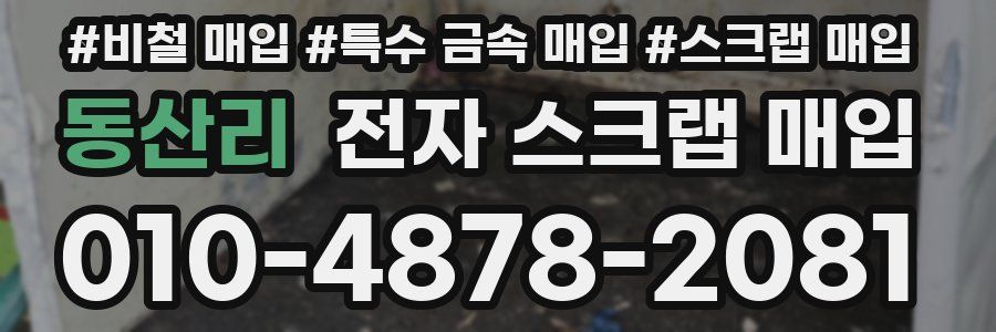 동산리 전자 스크랩 매입
