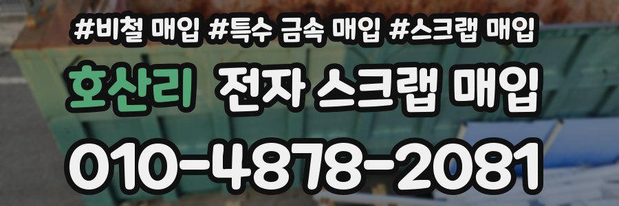 호산리 전자 스크랩 매입