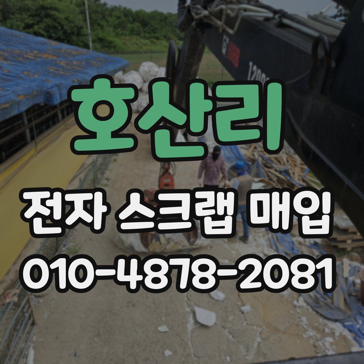 호산리 전자 스크랩 매입