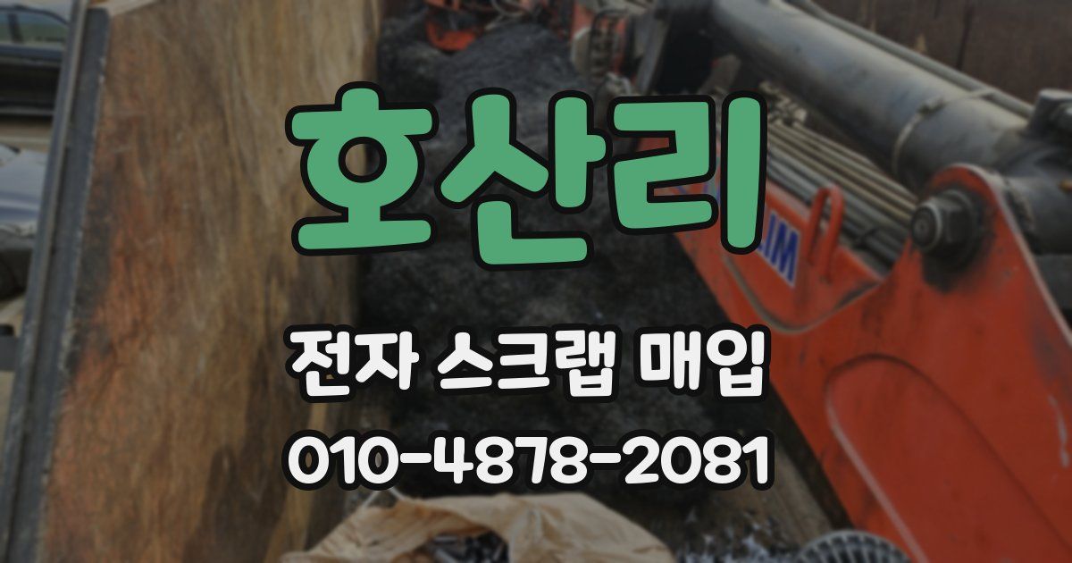 호산리 전자 스크랩 매입
