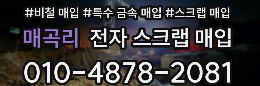 매곡리 전자 스크랩 매입