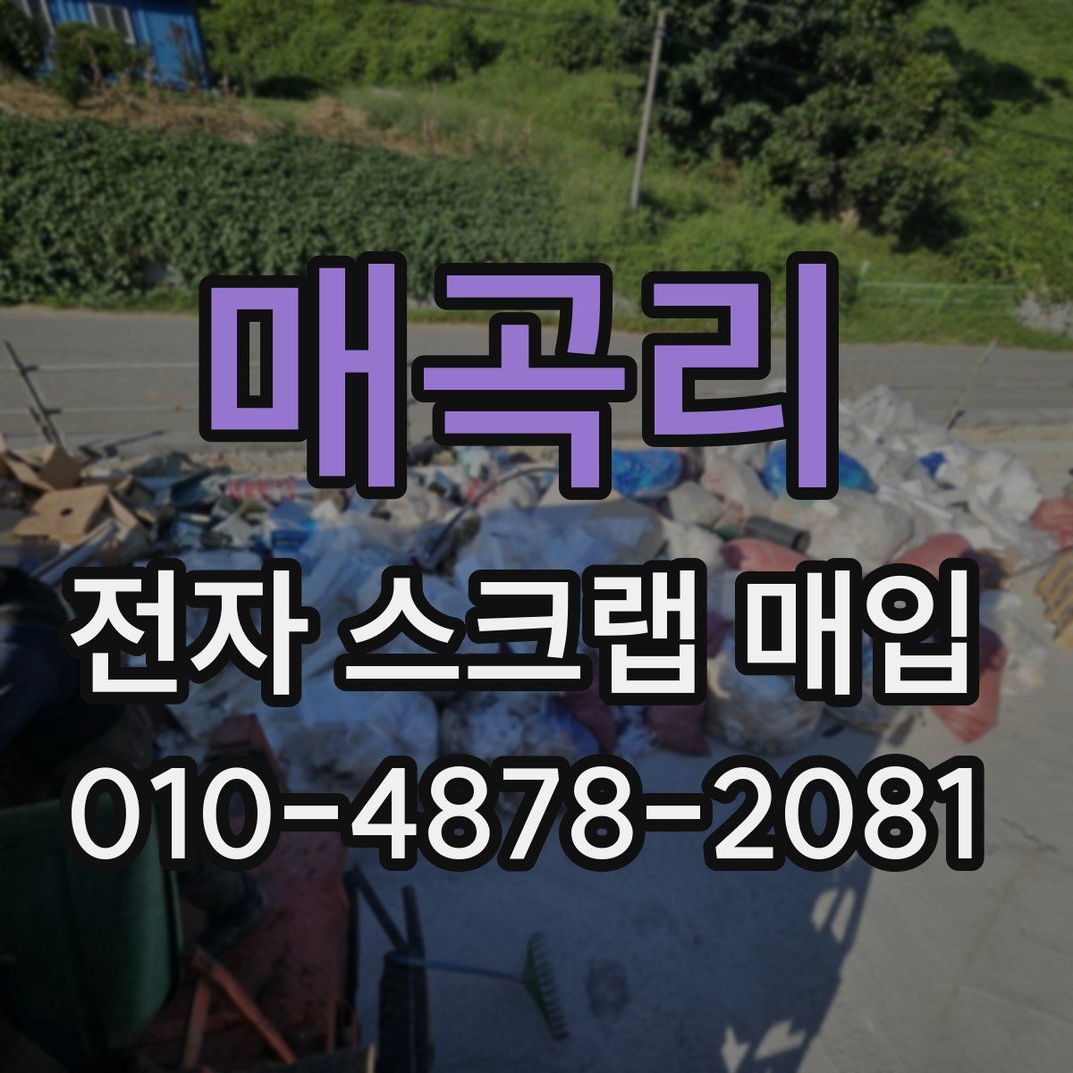 매곡리 전자 스크랩 매입
