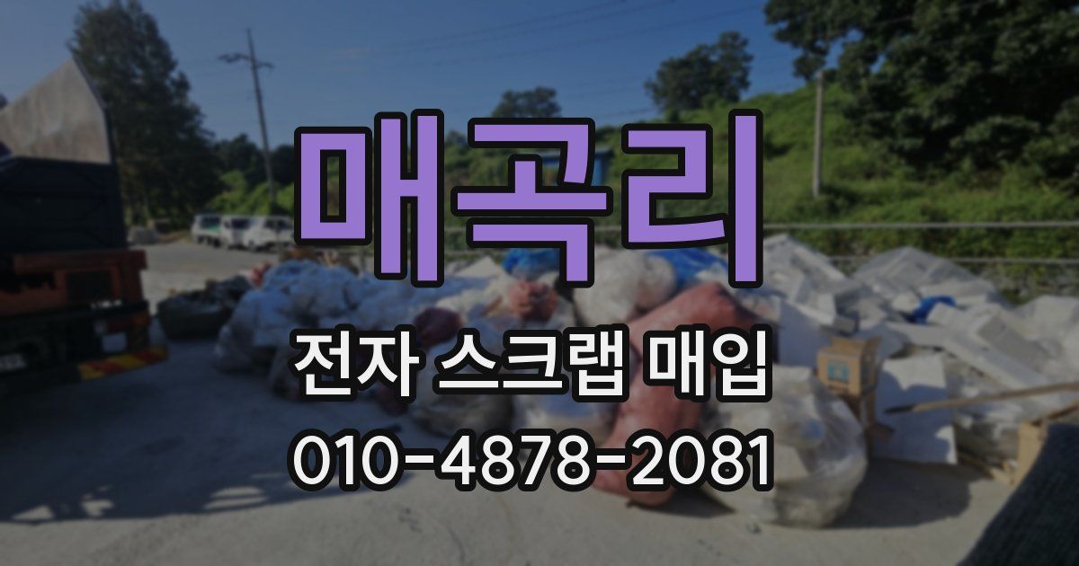 매곡리 전자 스크랩 매입