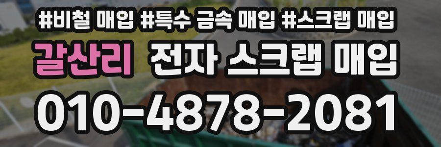 갈산리 전자 스크랩 매입