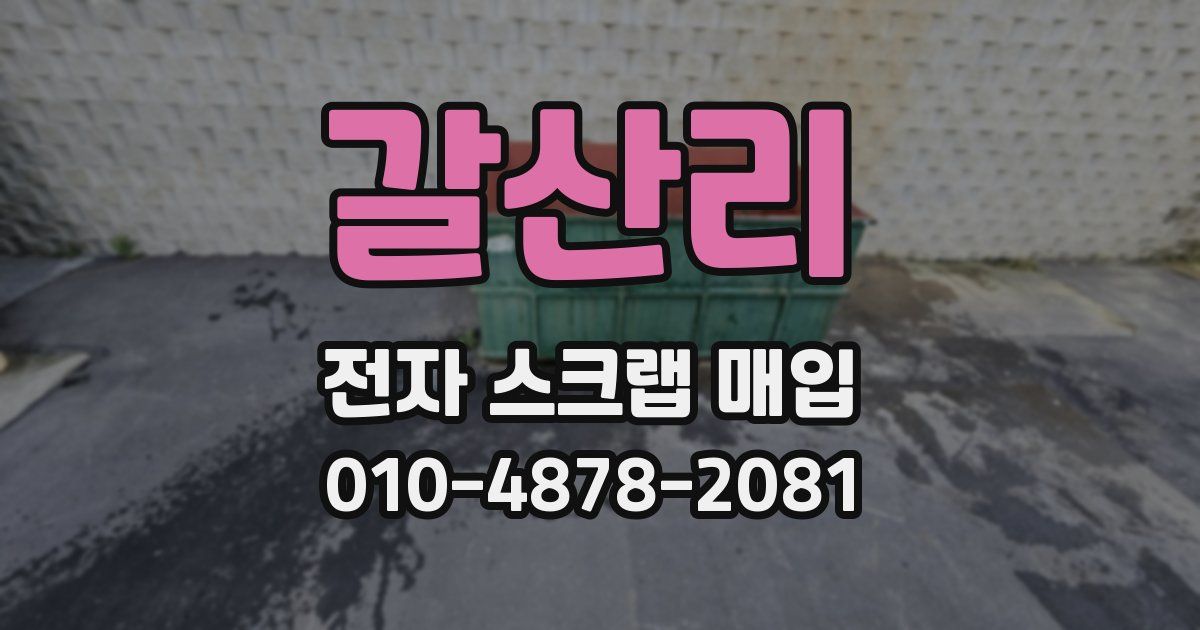 갈산리 전자 스크랩 매입