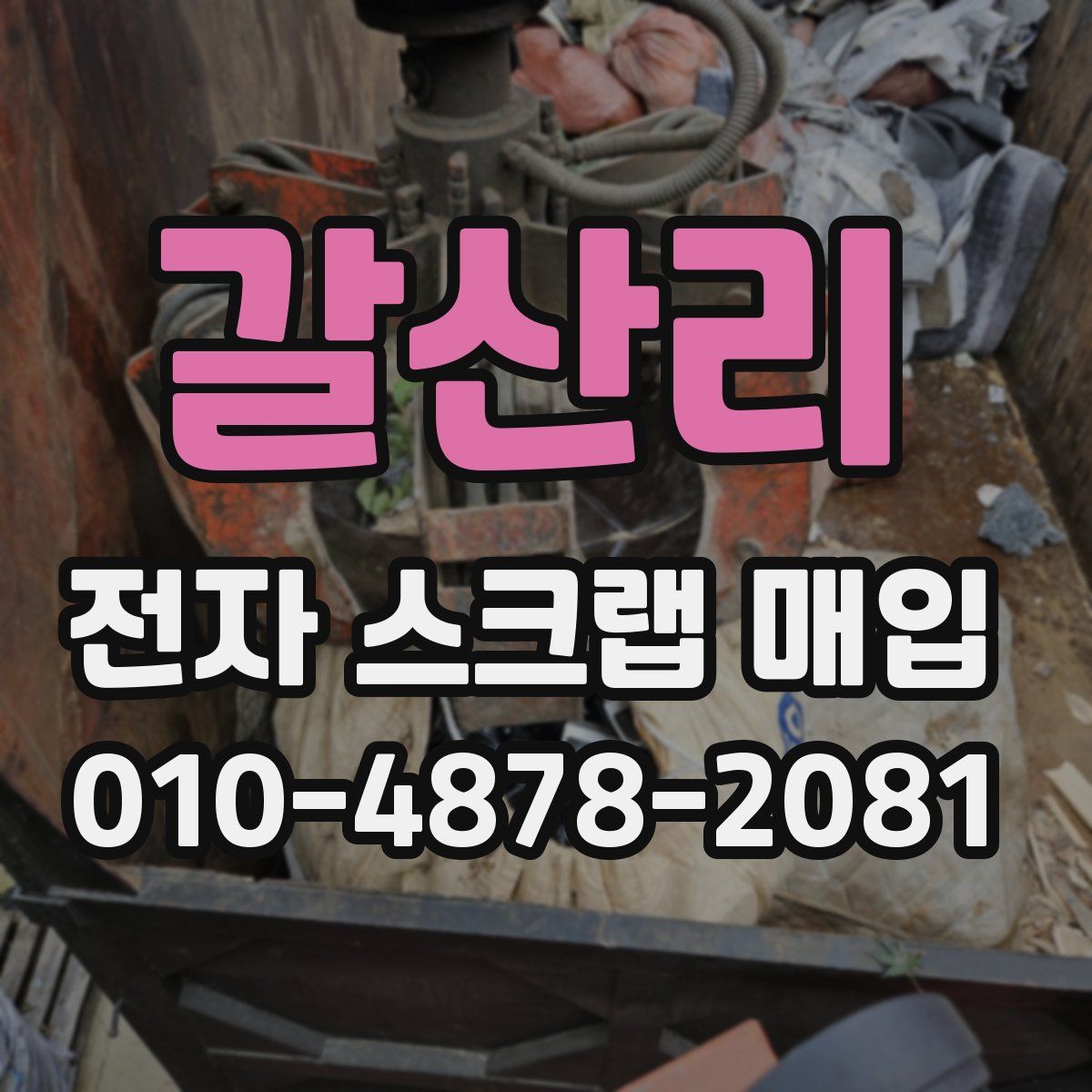 갈산리 전자 스크랩 매입