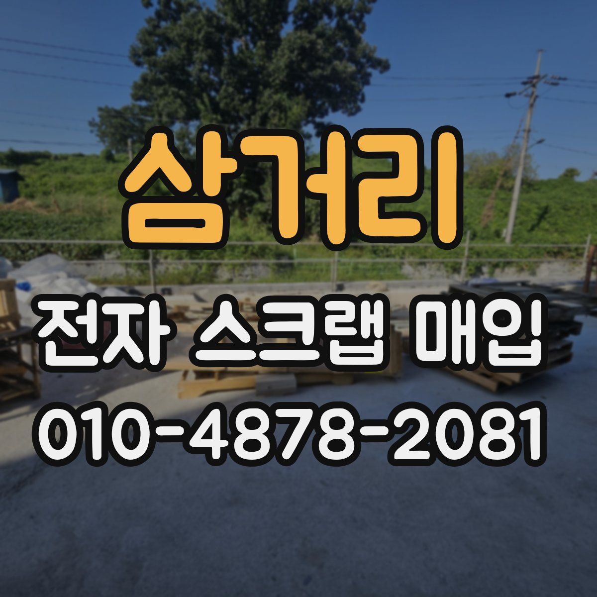 삼거리 전자 스크랩 매입