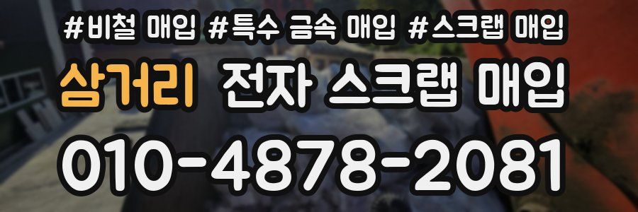 삼거리 전자 스크랩 매입