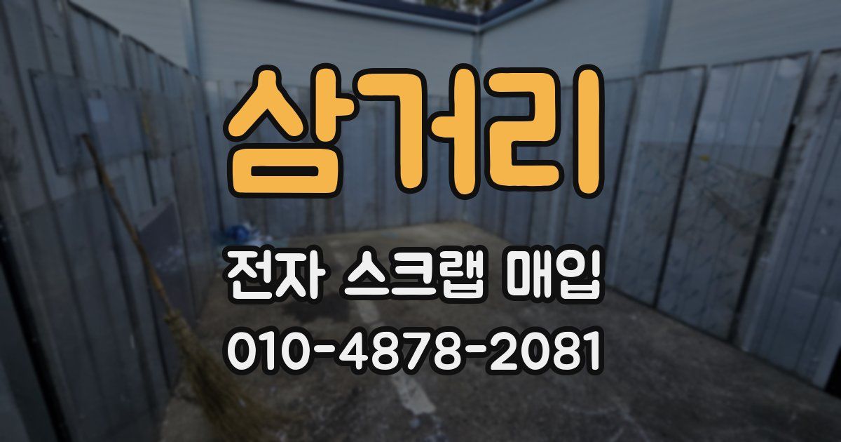 삼거리 전자 스크랩 매입