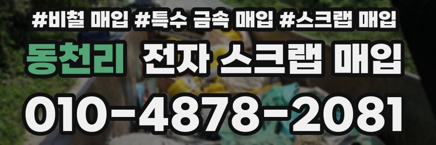 동천리 전자 스크랩 매입