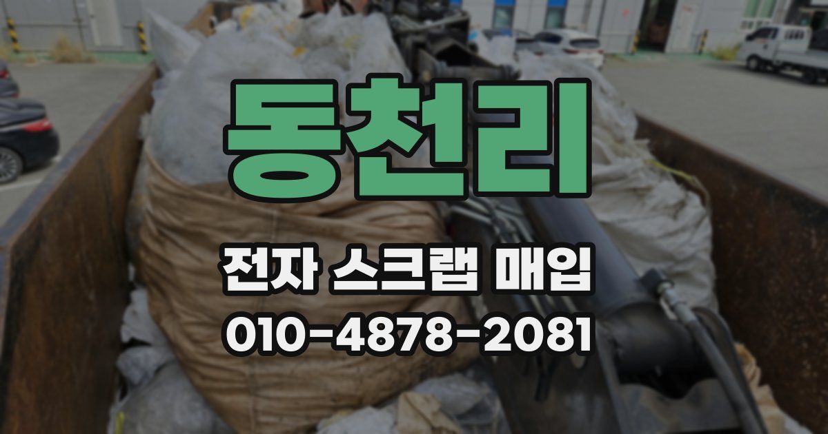 동천리 전자 스크랩 매입