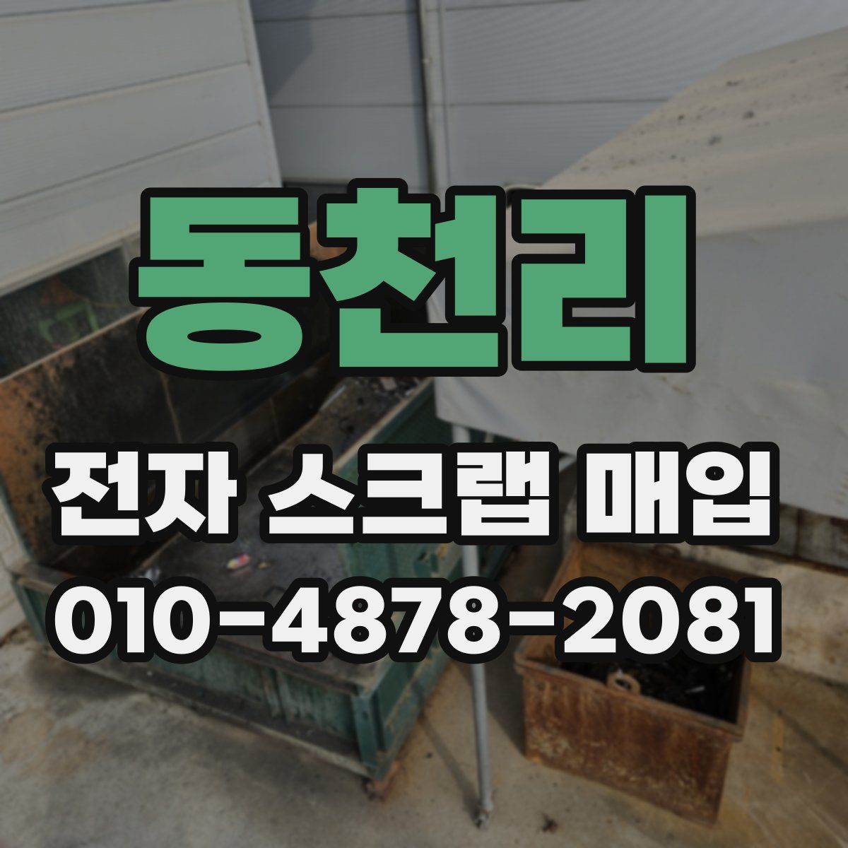 동천리 전자 스크랩 매입