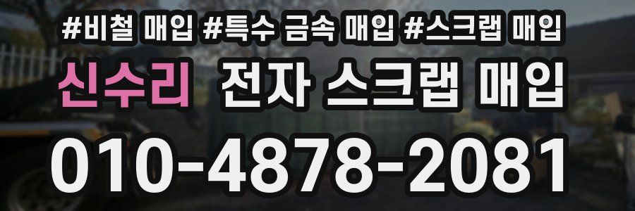 신수리 전자 스크랩 매입