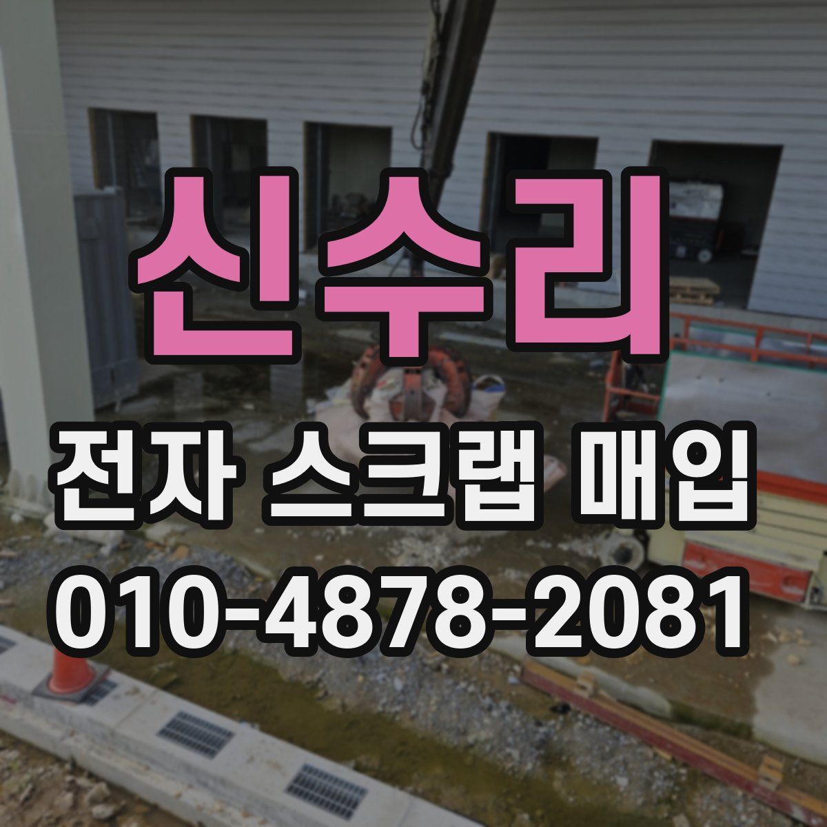 신수리 전자 스크랩 매입
