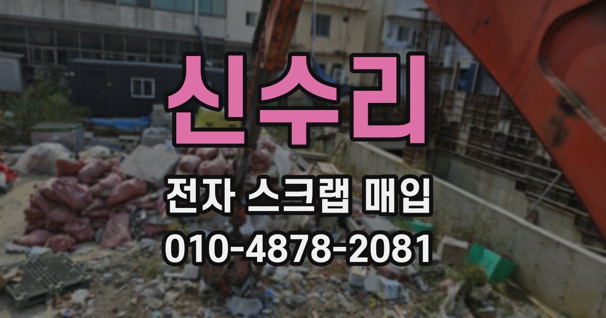 신수리 전자 스크랩 매입