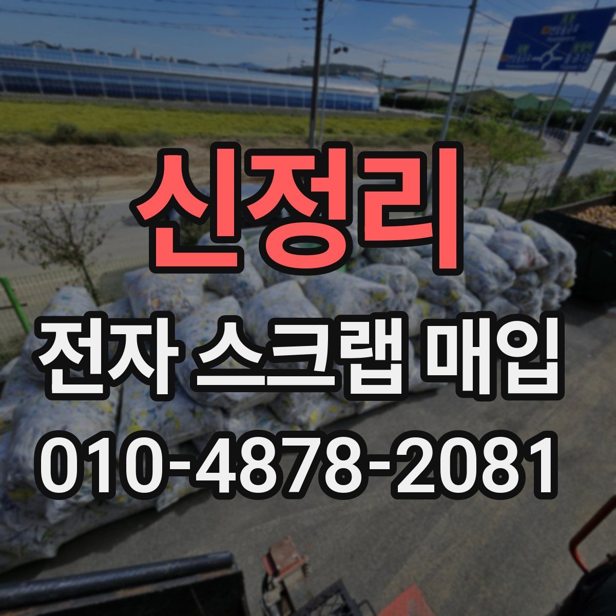 신정리 전자 스크랩 매입