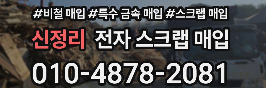 신정리 전자 스크랩 매입
