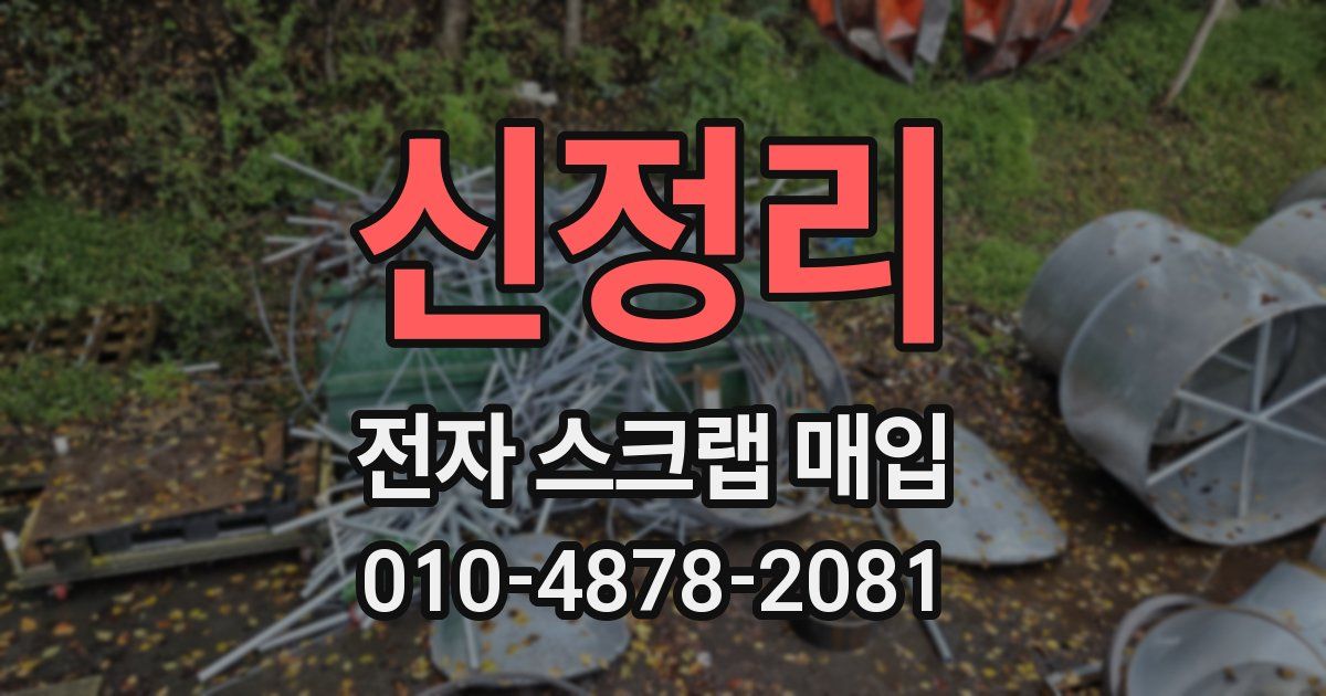 신정리 전자 스크랩 매입