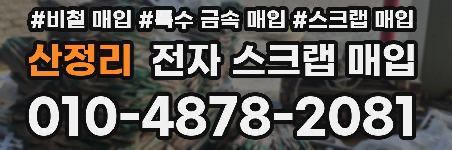 산정리 전자 스크랩 매입