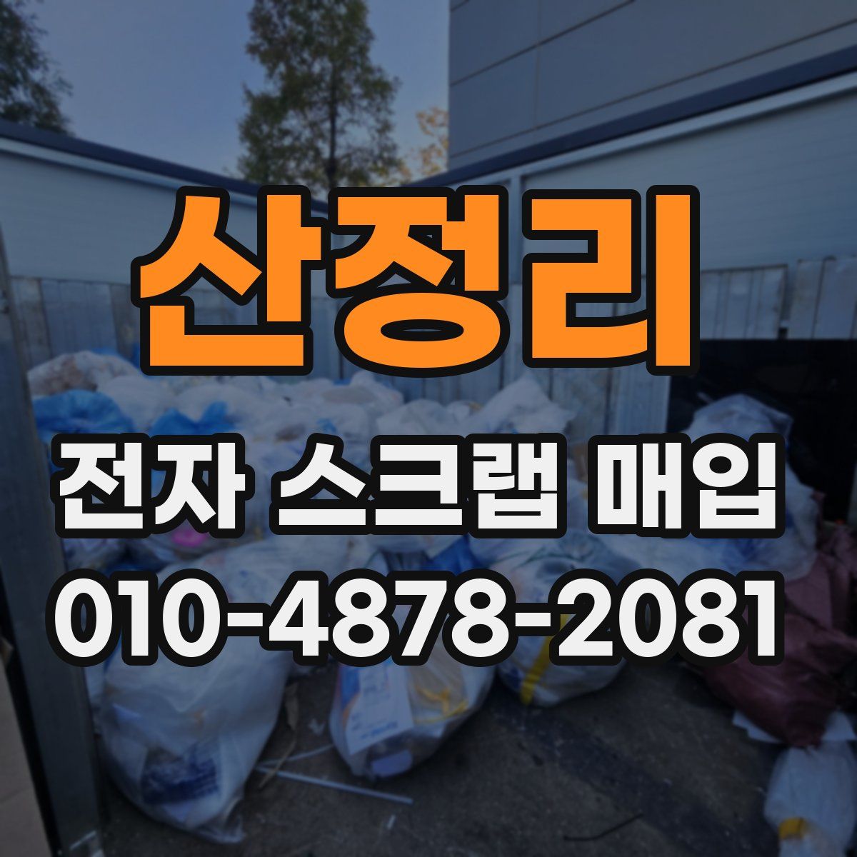 산정리 전자 스크랩 매입