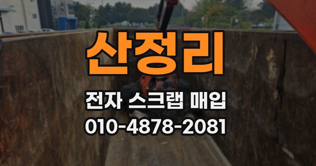 산정리 전자 스크랩 매입