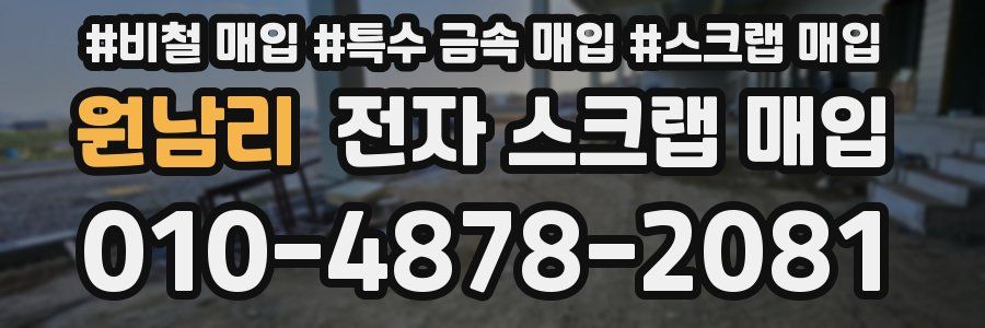 원남리 전자 스크랩 매입