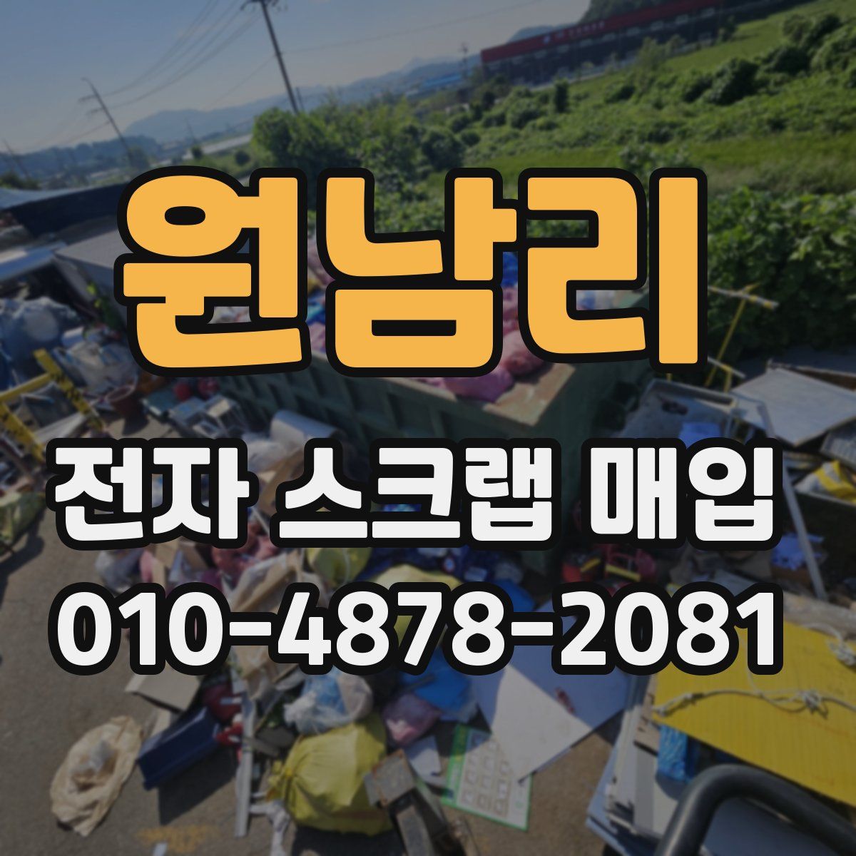 원남리 전자 스크랩 매입