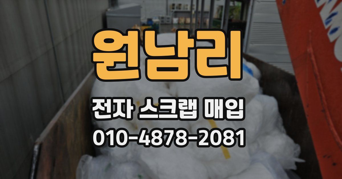 원남리 전자 스크랩 매입
