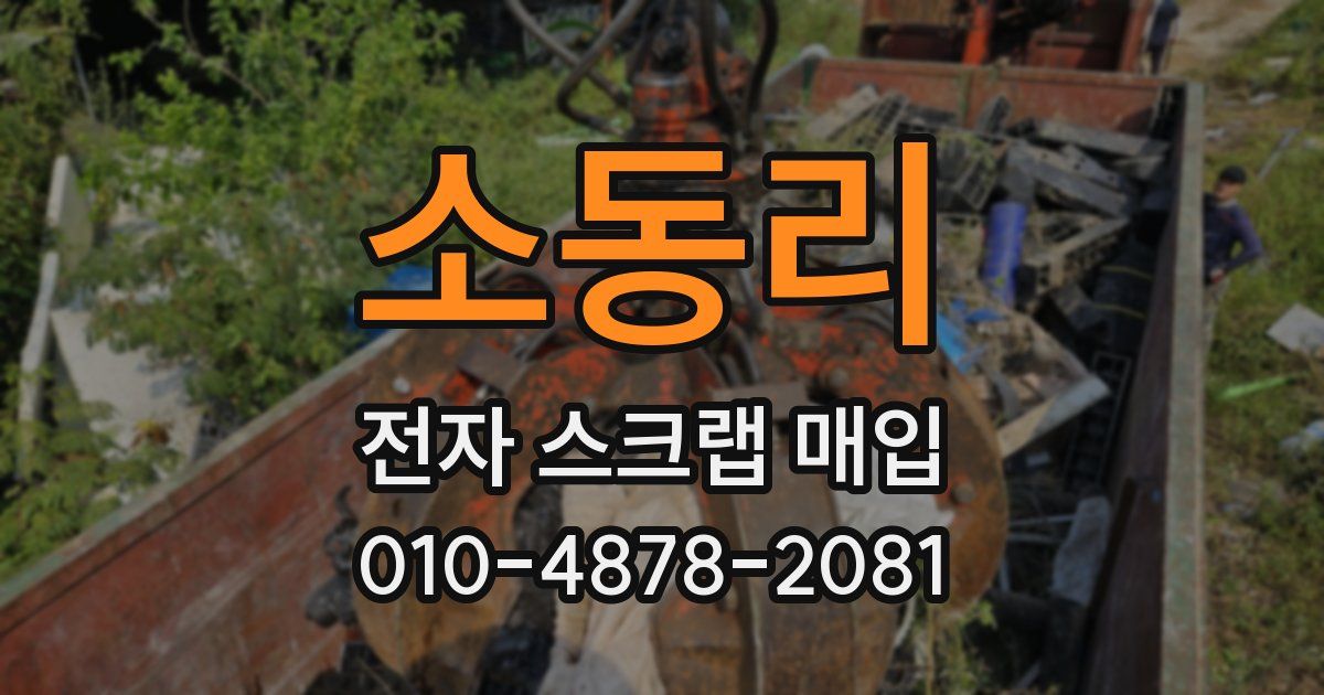 소동리 전자 스크랩 매입