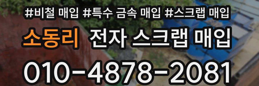 소동리 전자 스크랩 매입